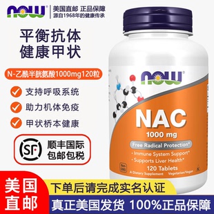 美国直邮NOW诺奥NAC乙酰半胱氨酸1000mg 120粒600mg250粒桥本甲状