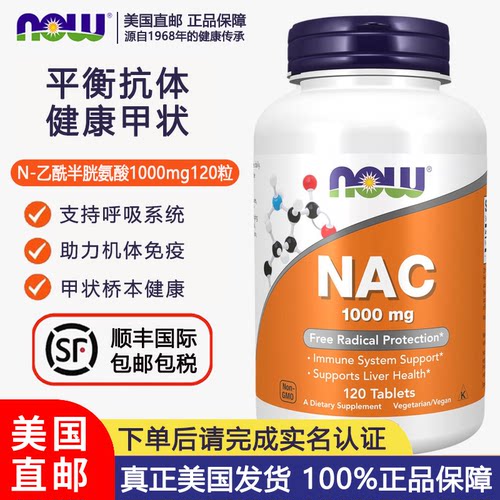 NOW乙酰半胱氨酸NAC桥本甲状健康