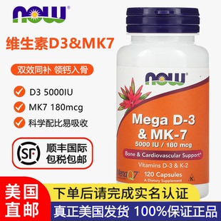 美国直邮NOW诺奥高活性维生素D3MK7型K2胶囊120粒5000IU 180mcg