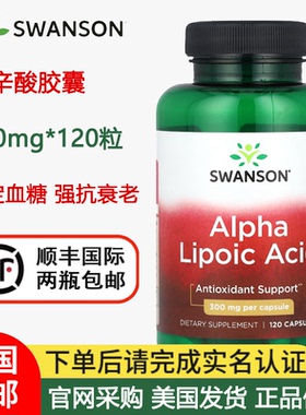 美国直邮SWANSON阿尔法硫辛酸胶囊300mg120粒600mg60粒血糖健康