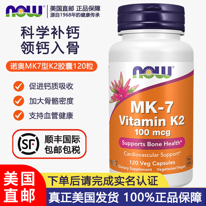 NOW诺奥MK7型维生素K2胶囊120粒