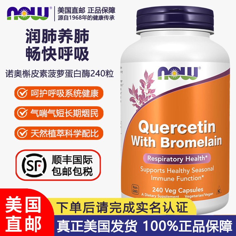 美国直邮NOW诺奥槲皮素菠萝蛋白酶胶囊800mg*240粒肺部健康好呼吸