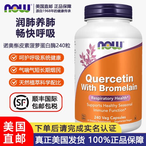NOW诺奥槲皮素菠萝蛋白酶240粒