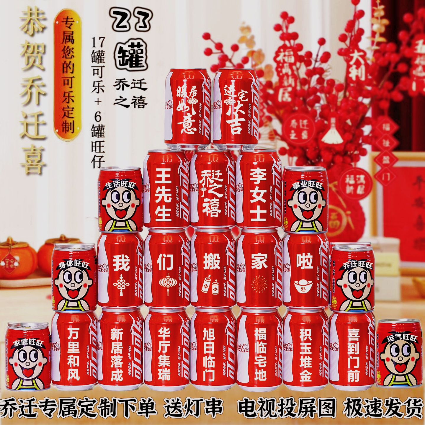 乔迁新居可乐定制旺仔牛奶搬新房新家入宅之喜装饰仪式送朋友生日