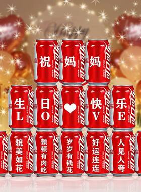 可乐定制各种生日定制礼物送家人亲人朋友易拉罐氛围感装饰场布置