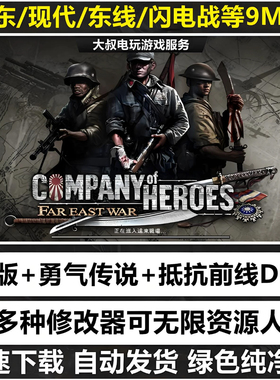 英雄连1+2勇气传说10MOD整合版修改器现代战争闪电战远东战场游戏