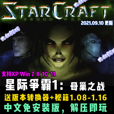 星际争霸1母巢之战 PC简体中文+英文原版1.08-1.16电脑版本送秘籍