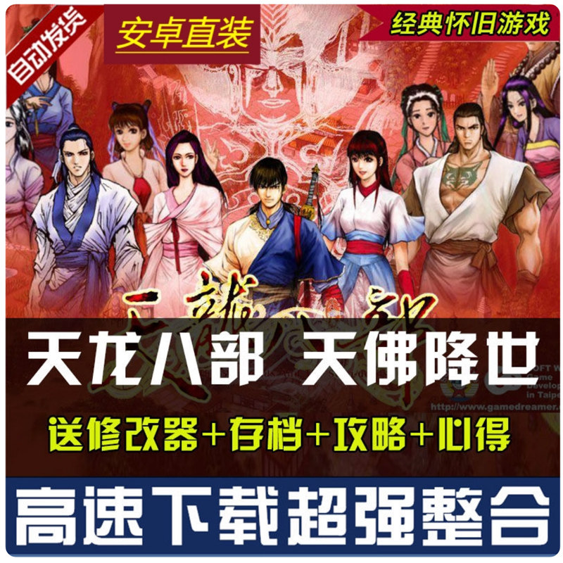 天龙八部天佛降世安卓PC单机中文版经典游戏存档攻略角色win7-11