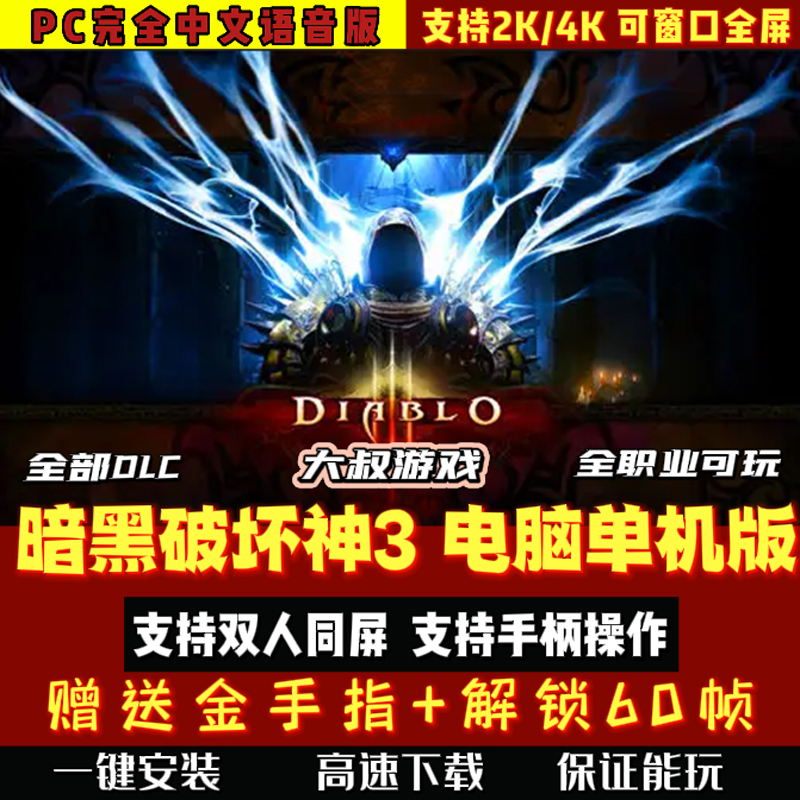 暗黑破坏神3单机版 PC电脑模拟器游戏 暗黑3中文支持手柄双人同屏