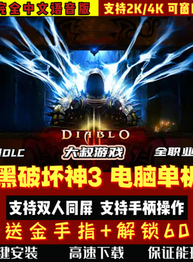 暗黑破坏神3单机版 PC电脑模拟器游戏 暗黑3中文支持手柄双人同屏