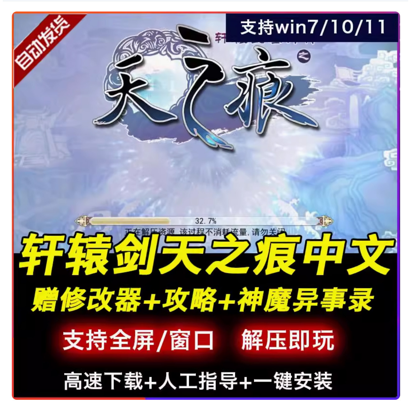 轩辕剑3外传天之痕游戏电脑单机版赠修改器附攻略适用W781011系统