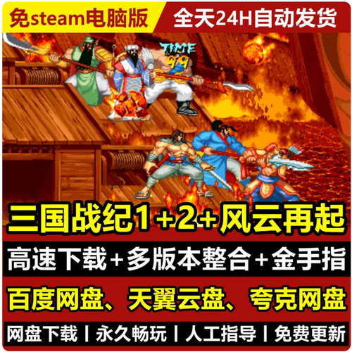 三国战纪1+2+风云再起+西游释厄传super可捡四剑PC电脑版街机游戏