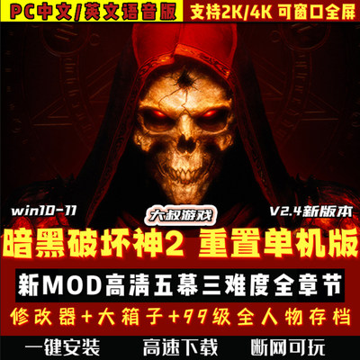 暗黑破坏神2狱火重生重制版全章节重置PC单机游戏MOD修改器送存档