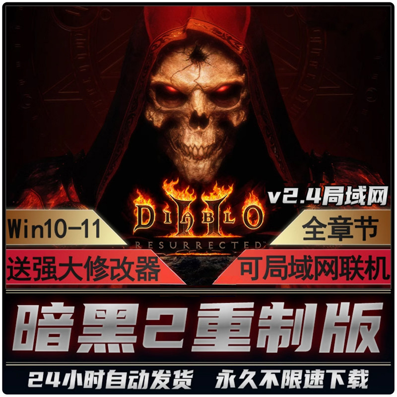 暗黑破坏神2重制版支持局域网联机 高清重置版PC电脑单机游戏下载