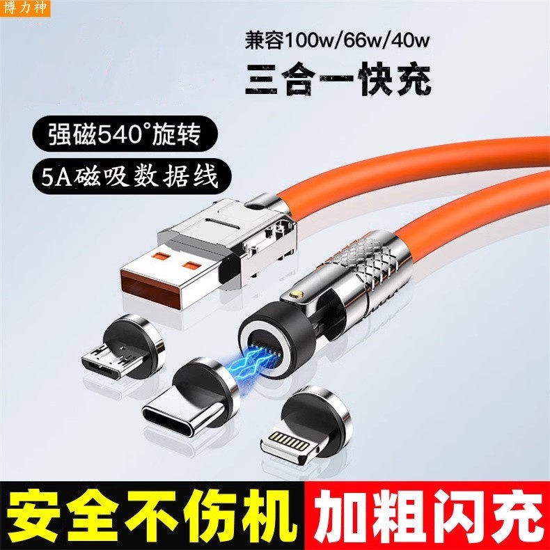 博力神锌合金快充数据线540°旋转大功率加粗磁吸充电线5A闪充三合一车载充电线强磁
