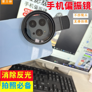 博力神cpl偏振镜手机镜头除反光高清偏振镜外置单反直播拍照镜头滤镜片迷你手机通用拍玻璃植物降低反光率新