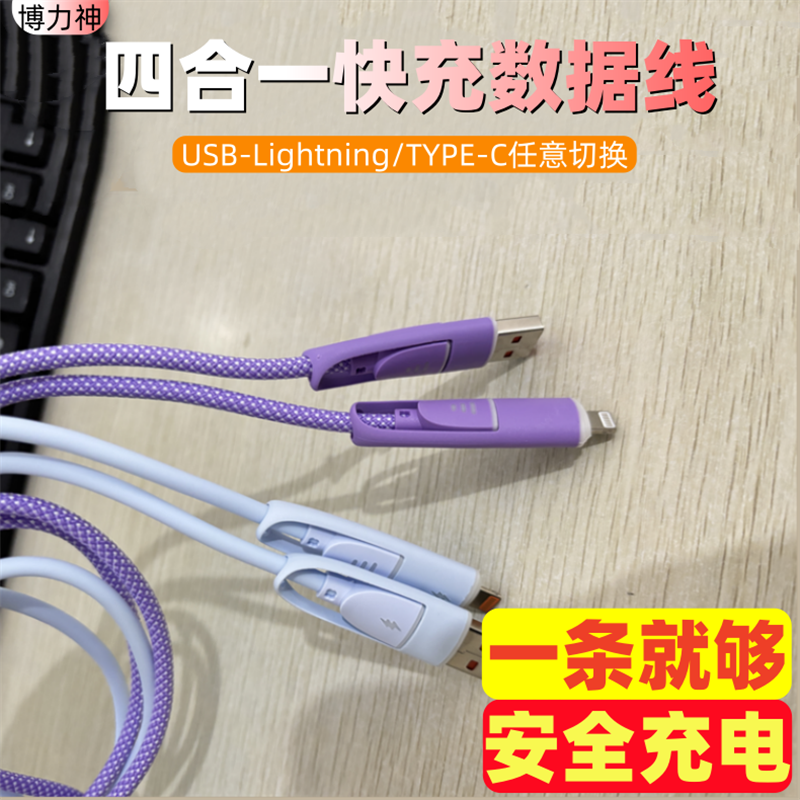 博力神四合一PD27W快充数据线