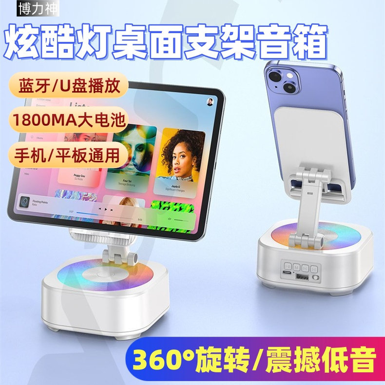博力神三合一桌面蓝牙支架音箱360旋转炫酷灯震撼低音USB应急充电