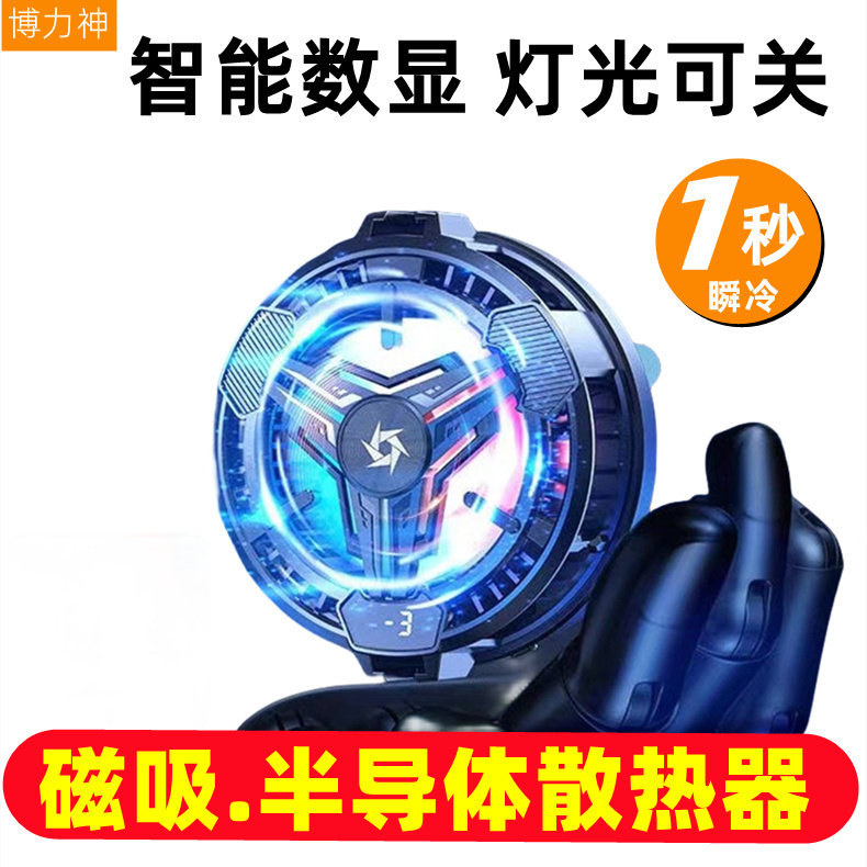 博力神半导体手机散热器磁吸制冷RGB灯光背夹降温神器游戏直播冰冻降温急速制冰风冷静音降温手机散热器高性价比高么？