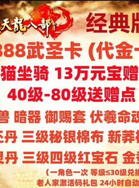 新天龙八部经典服财富卡2888武圣卡13万赠点熊猫坐骑珍兽神符宝石