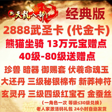 新天龙八部经典服财富卡2888武圣卡13万赠点熊猫坐骑珍兽神符宝石