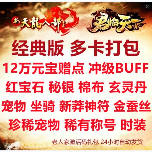 新天龙八部经典服财富卡物品礼包2卡打包 元宝赠点神符时装红宝石