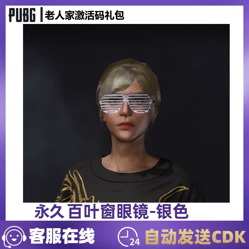 PUBG绝地求生CDK皮肤兑换码永久百叶窗太阳眼镜STEAM端游吃鸡礼包