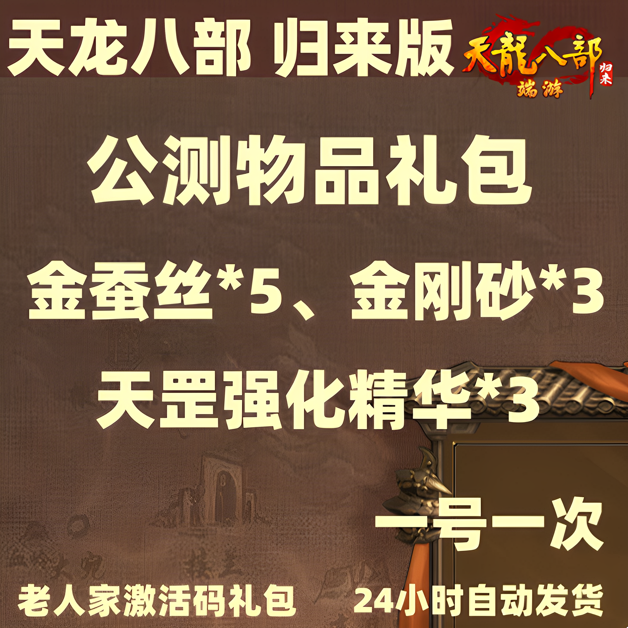 天龙八部归来版礼包码CDK公测物品卡 金蚕丝*5金刚砂天罡强化精华