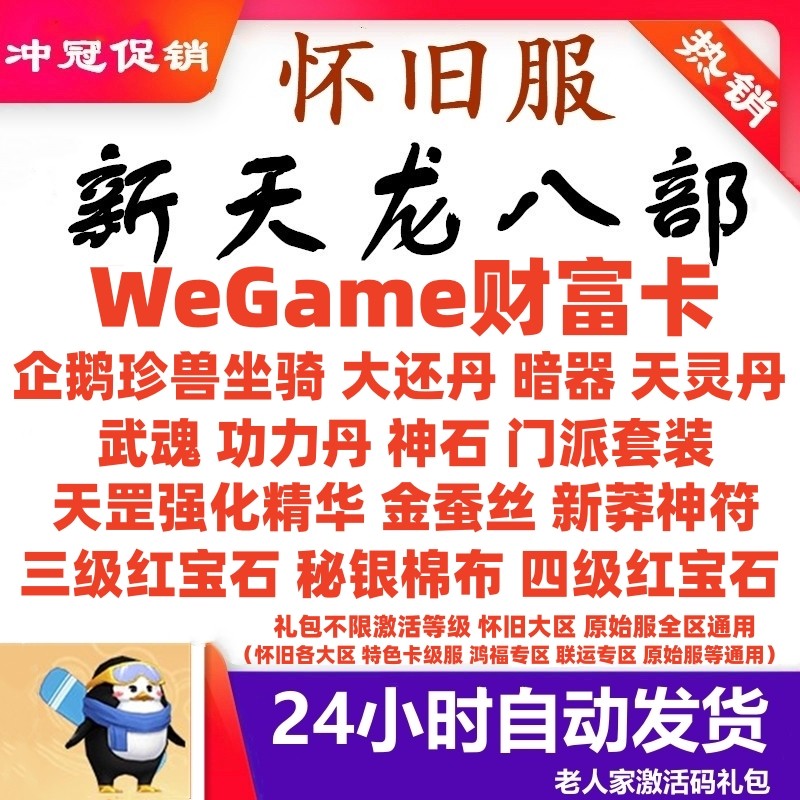 天龙八部怀旧服财富卡怀中怀原始服2888卡 WeGame企鹅珍兽红宝石