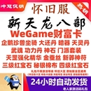 天龙八部怀旧服财富卡怀中怀原始服2888卡 WeGame企鹅珍兽红宝石