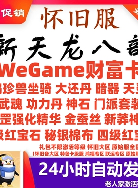 天龙八部怀旧服财富卡怀中怀原始服2888卡 WeGame企鹅珍兽红宝石