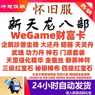 天龙八部怀旧服财富卡怀中怀原始服2888卡 WeGame企鹅珍兽红宝石