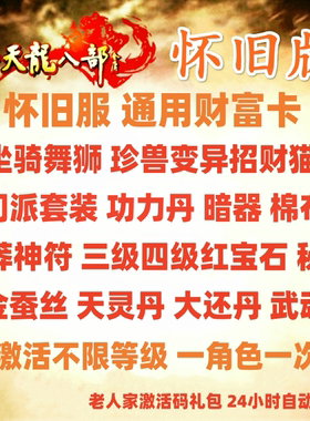 新天龙八部怀旧服原始服财富卡 怀中怀财猫珍兽坐骑神符/不限等级