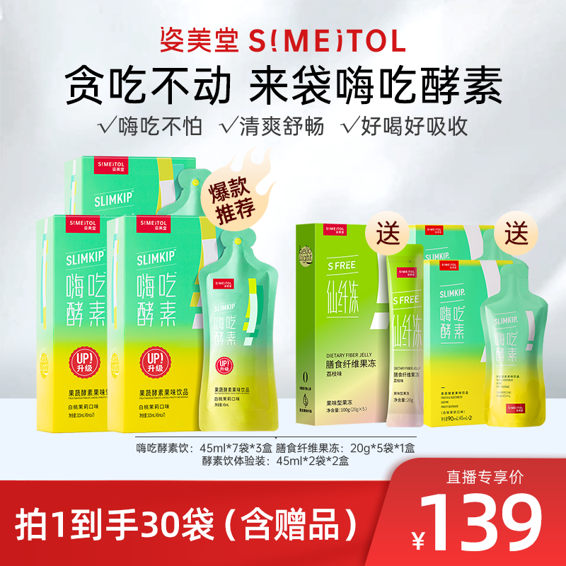 植物酵素姿美堂益生元果冻