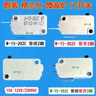 格兰仕微波炉配件门开关W-15-202C 302C 102C微动开关15A两脚三脚