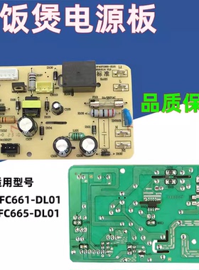 全新智能电饭煲 SF40/50FC665/661 电源板主板电脑板线路板