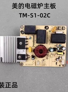 适用美的电磁炉配件TM-S1-02B电源主板TM-S1-02C通用TM-S1-02W-D
