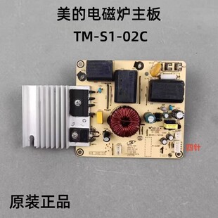 适用美的电磁炉配件TM-S1-02B电源主板TM-S1-02C通用TM-S1-02W-D