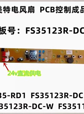 艾美特电风扇配件 CS35-RD1 按键显示主板电源线路板 FS35123R-DC