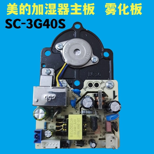 适配美的加湿器主板 SC-3G40S 电源板雾化板一体板美的加湿器配件