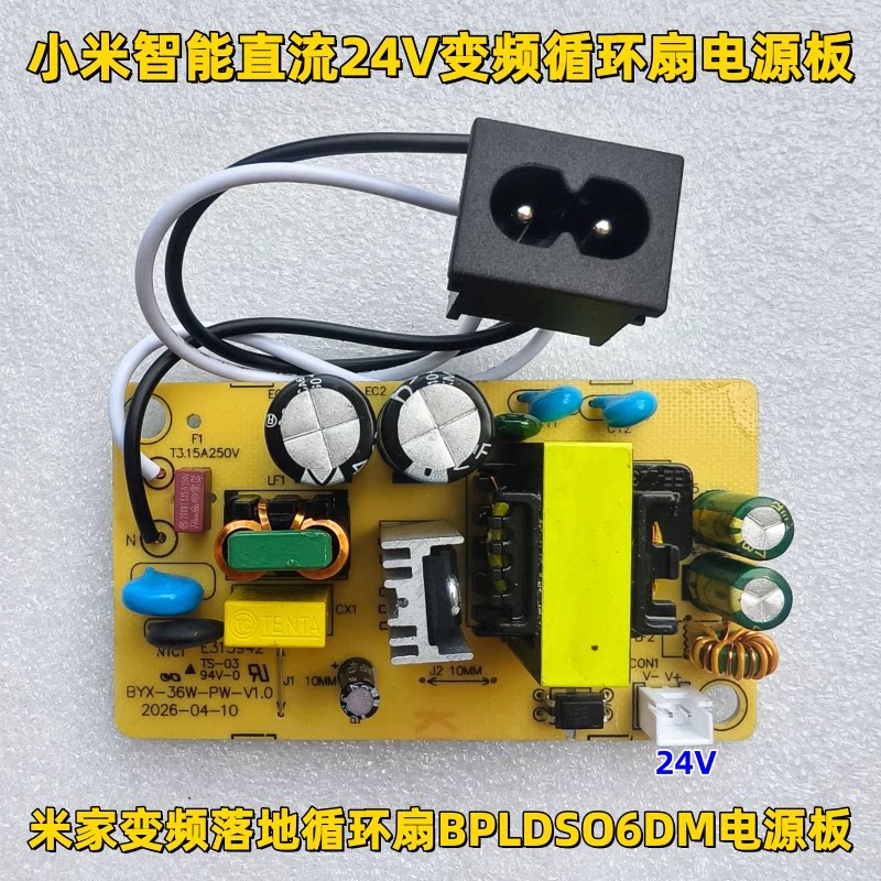 适用小米米家变频落地电风扇 空气循环扇BPLDS06DM电机电源板配件图片