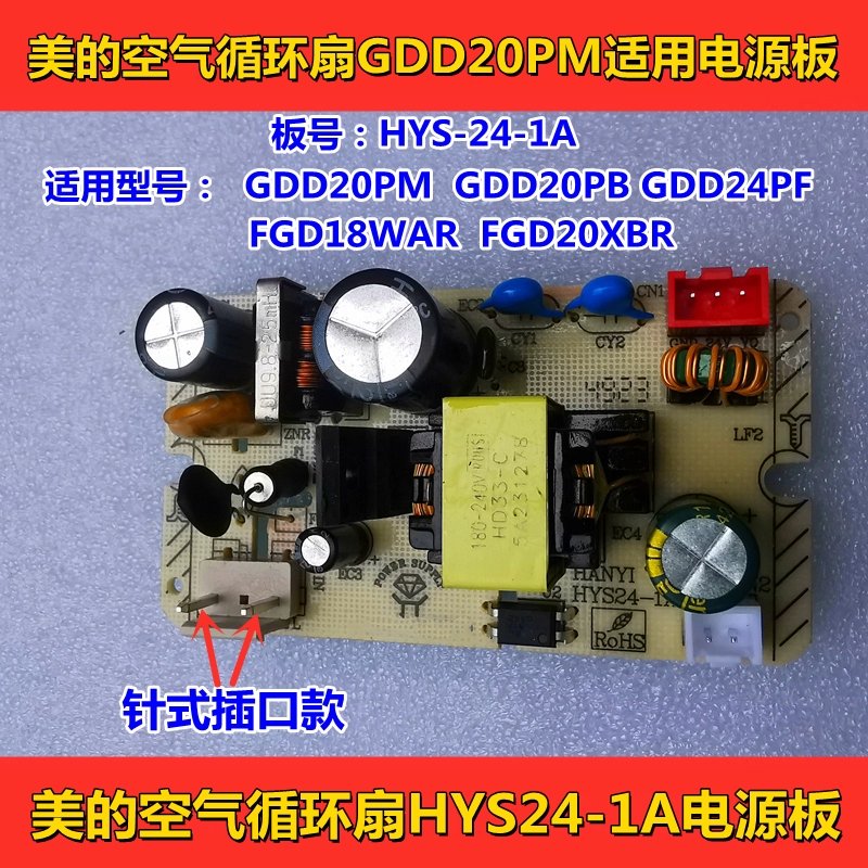 美的电风扇空气循环扇配件HYS24-1A电源板适用于GDD24PM FGD18WAR