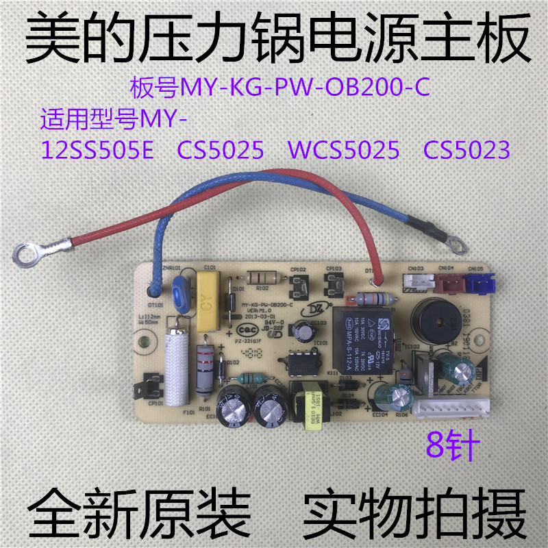 美的煲配件电源板主板电压力锅