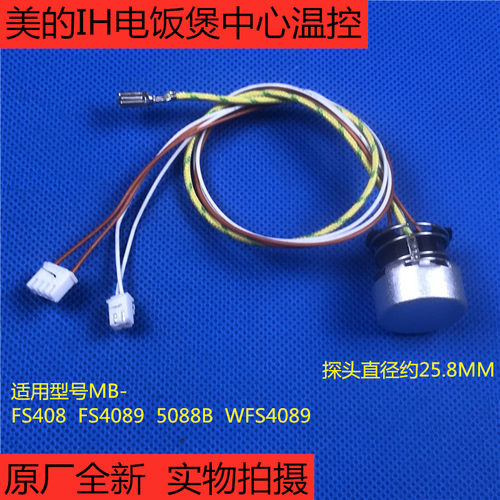 美的IH电饭煲MB-FS408/FS4089/5088B锅底温控中心温控 温度传感器