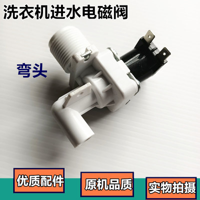 海尔小天鹅全自动洗衣机弯头电磁阀进水阀FCD-270A/B/D开关进水阀