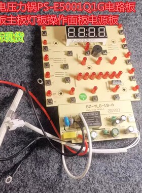 适配海尔电压力锅PS-E5001 6001Q1G电源主板控制一体按键显示灯板