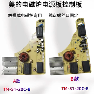 适用美的电磁炉配件TM-S1-20C-E/20C-B电源板电路主板 线盘螺丝孔