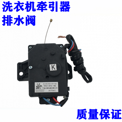 美的 小天鹅洗衣机用排水牵引器XPQ-D贞观XPQ-B牵引器排水阀
