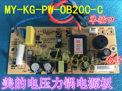 美的电压力锅配件电源板WCS5025/CS5023/MY-KG-PW-OB200-C主板6针