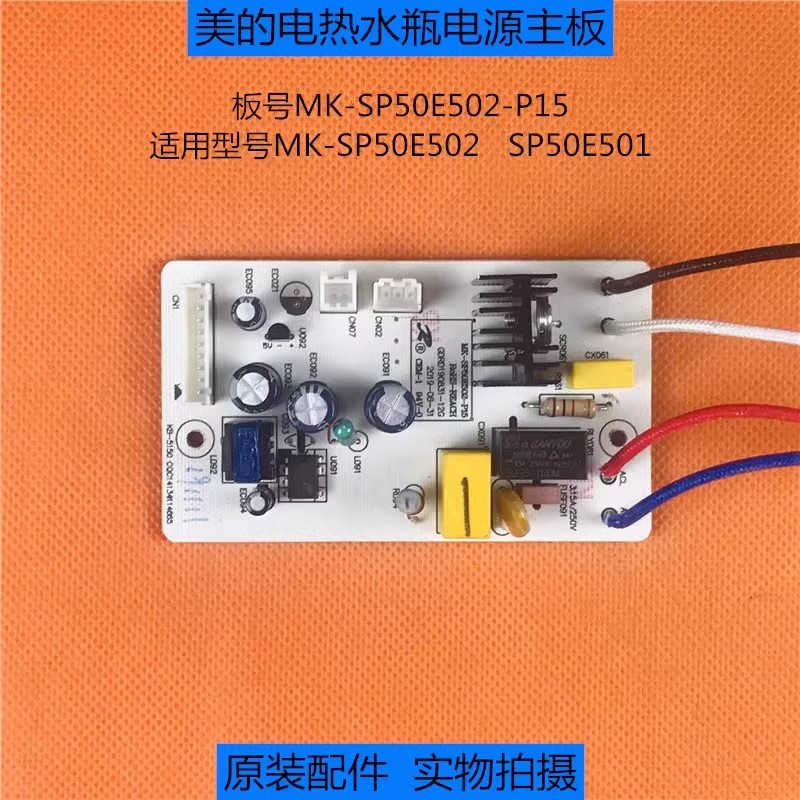 适用美的电热水瓶SP50E501/SP50E502控制电源主板MK-SP50E502-P15